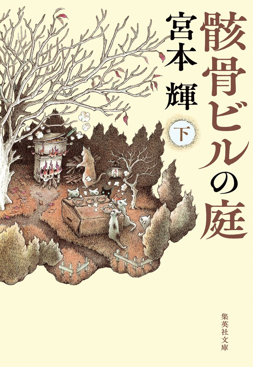 骸骨ビルの庭 下