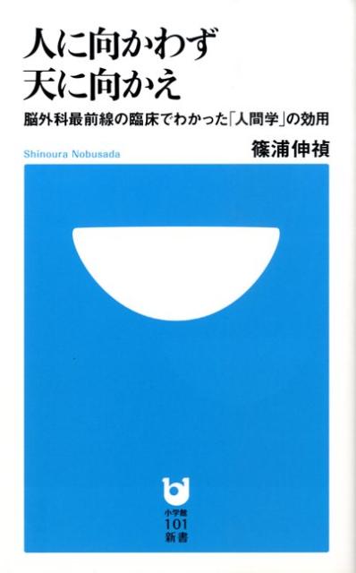 人に向かわず天に向かえ