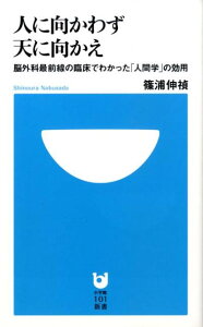 人に向かわず天に向かえ