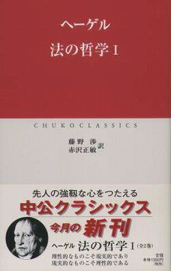 法の哲学（1） （中公クラシックス） [ ゲオルク・ヴィルヘルム・フリードリヒ・ヘ ]