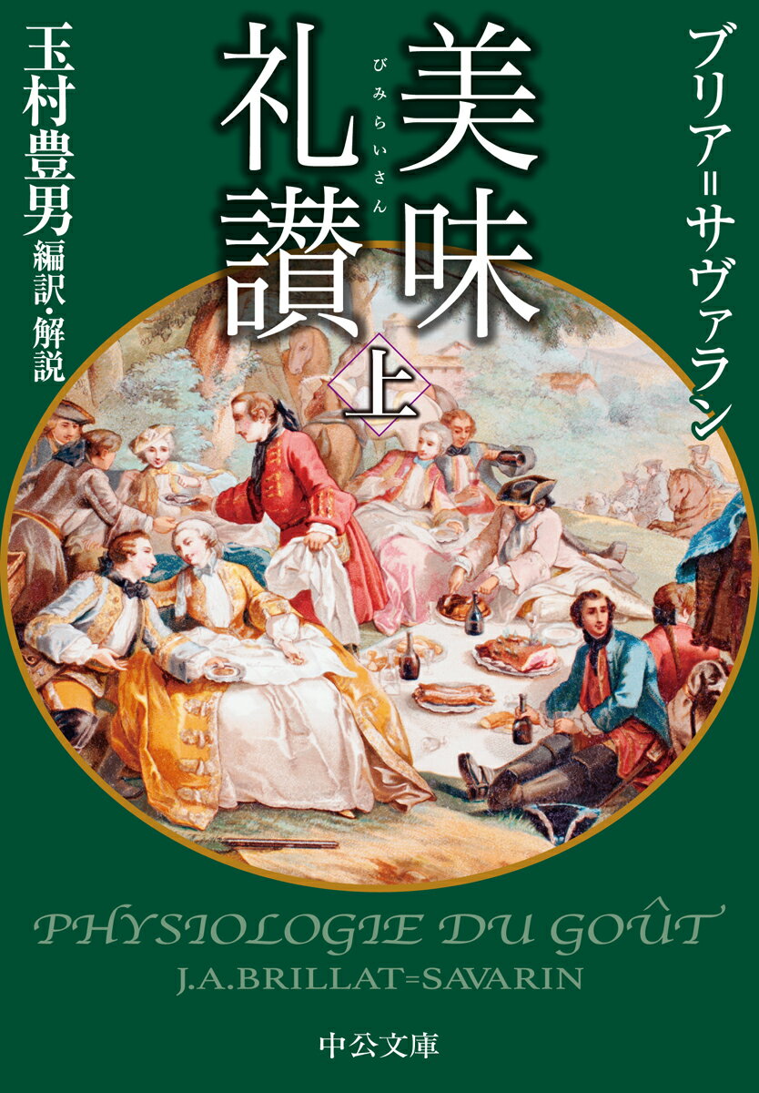 美味礼讃（上） （中公文庫　た33-24） [ ブリア＝サヴァラン ]