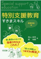 特別支援教育すきまスキル 高等学校編