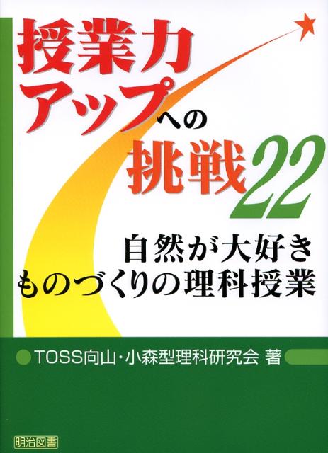 自然が大好きものづくりの理科授業