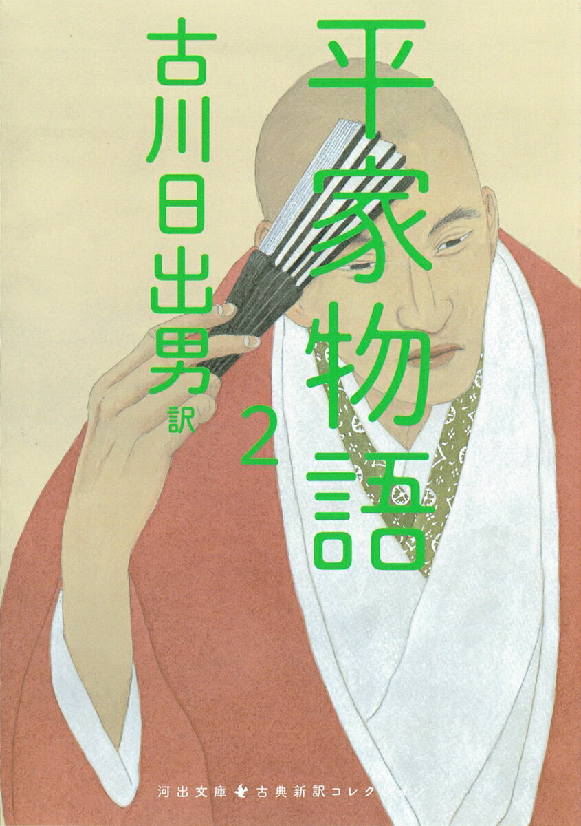 さらなる権勢を誇る平家一門だが、ついに合戦の火蓋が切られる。源平の強者や悪僧たちが入り乱れる橋合戦を皮切りに、福原遷都、富士川の遁走、奈良炎上、清盛入道の死去……。そして、木曾に義仲が立つ。
・
【新しい翻訳で名作を楽しむ】
累計50万部を突破した「池澤夏樹＝個人編集 日本文学全集」から古典作品の新訳・新釈作品を河出文庫の「古典新訳コレクション」として刊行。
・
【本シリーズの特徴】
●いまを代表する作家たちによる、みずみずしく読みやすい現代語訳・解釈
●作家・作品別に編集し、訳者・編者のあとがきを収録。各巻の個性を生かした装丁
●古典の生まれた背景やその作品の魅力・特徴を語る書き下ろし解題を収録
・
【訳者の皆様からのことば】
古典は不死鳥である。何度もよみがえって飛翔する。
──池澤夏樹さん（『古事記』訳者）
・
自分の中に蒔かれた古典文学の種は、長く残されるに違いない。
──川上弘美さん（『伊勢物語』訳者）
・
教養ではなく、私たちの「物語」として読んでもらえたらうれしい。
──角田光代さん（『源氏物語』訳者）
・
古典なんて存在しないよ。きみが読むから新作だよ。
──古川日出男さん（『平家物語』訳者）
・
河出文庫 古典新訳コレクション編集部からてのメッセージ
「ことばが変わると、世界が変わる。」
古典は時代を超える。そして新たな姿で生まれ変わる。この国に生きる人びとの知恵と思想が凝縮された名作たち。日本人とは何者であるか。日本はどこへ向かうのか。実力ある作家たちが、いま生きていることばでつくりあげた最高の翻訳で、これらの作品を読みとおせば、あなたの目の前に、まったく新しい世界が広がるだろう。