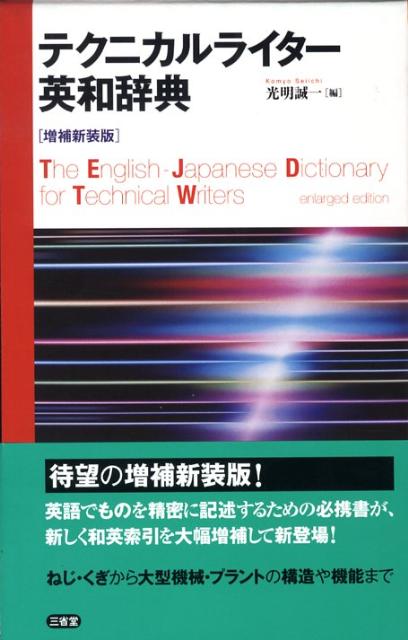 テクニカルライター英和辞典増補新装版 