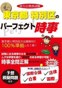 令和4年度版 地方公務員試験 東京都・特別区のパーフェクト時事 [ コンテンツ ]