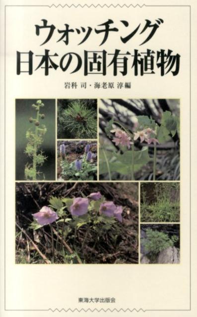 ウォッチング日本の固有植物 [ 岩科司 ]