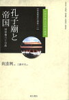 孔子廟と帝国ーー国家権力と宗教　黄進興著作選集（二） （台湾学術文化研究叢書） [ 黄進興 ]