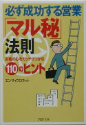 必ず成功する営業「マル秘」法則