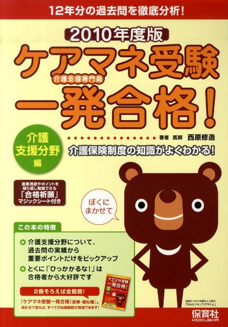 ケアマネ受験一発合格！（2010年度版　介護支援分野編）