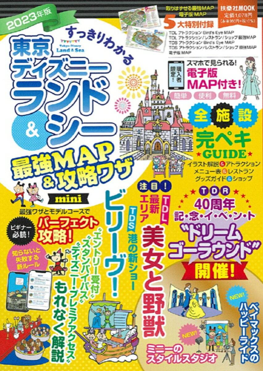 楽天楽天ブックスすっきりわかる東京ディズニーランド＆シー最強MAP&攻略ワザmini 2023年版 （扶桑社ムック）