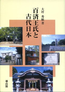 百済王氏と古代日本 [ 大坪秀敏 ]