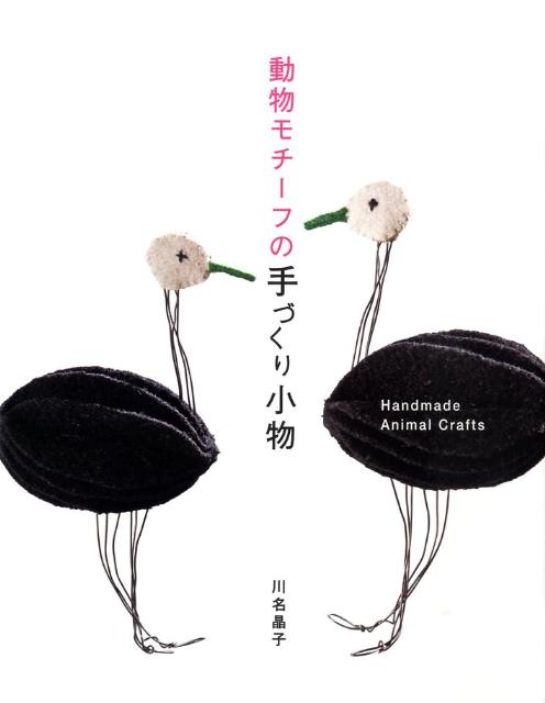 動物モチーフの手づくり小物