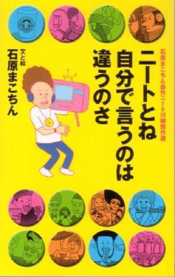 ニートとね自分で言うのは違うのさ