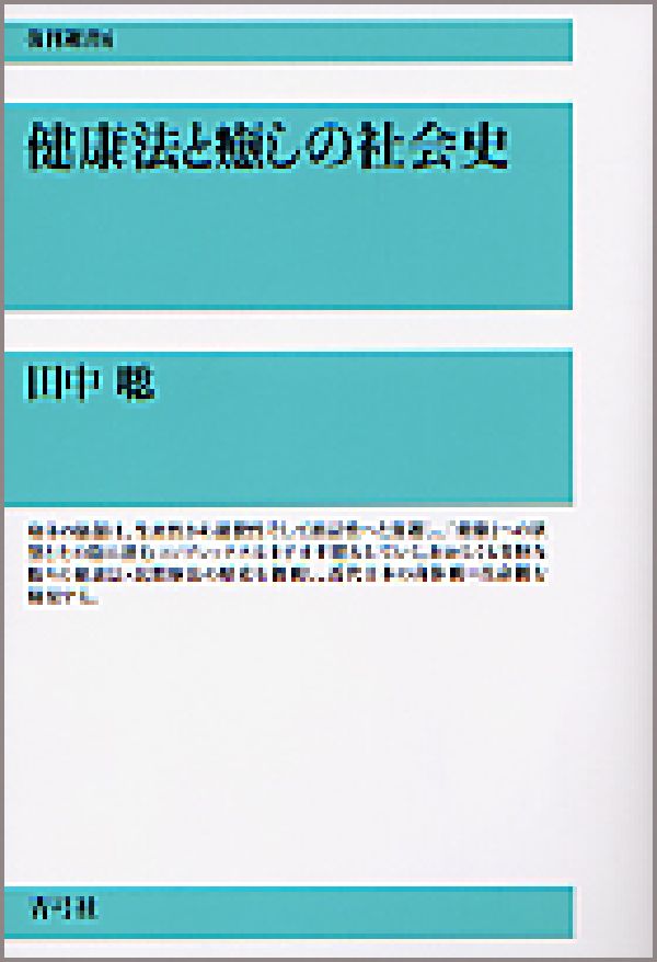 健康法と癒しの社会史 （復刊選書） [ 田中聡 ]のサムネイル