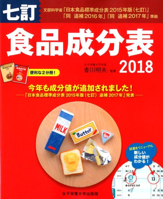 食品成分表（2018） 便利な2分冊！ [ 香川明夫 ]