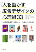 「人を動かす」広告デザインの心理術33