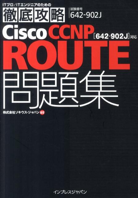 Cisco　CCNP　ROUTE問題集