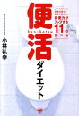 便活ダイエット 便秘外来の医師が教える、排便力がアップする11のル （美人開花シリーズ） [ 小林弘幸（小児外科学）…
