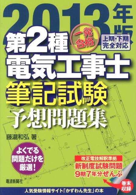 一発合格第2種電気工事士筆記試験予想問題集（2013年版）