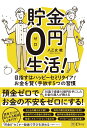 貯金0円生活！ 目指すはハッピーセミリタイア！お金を賢く手放す5つの習慣 [ 八乙女暁 ]