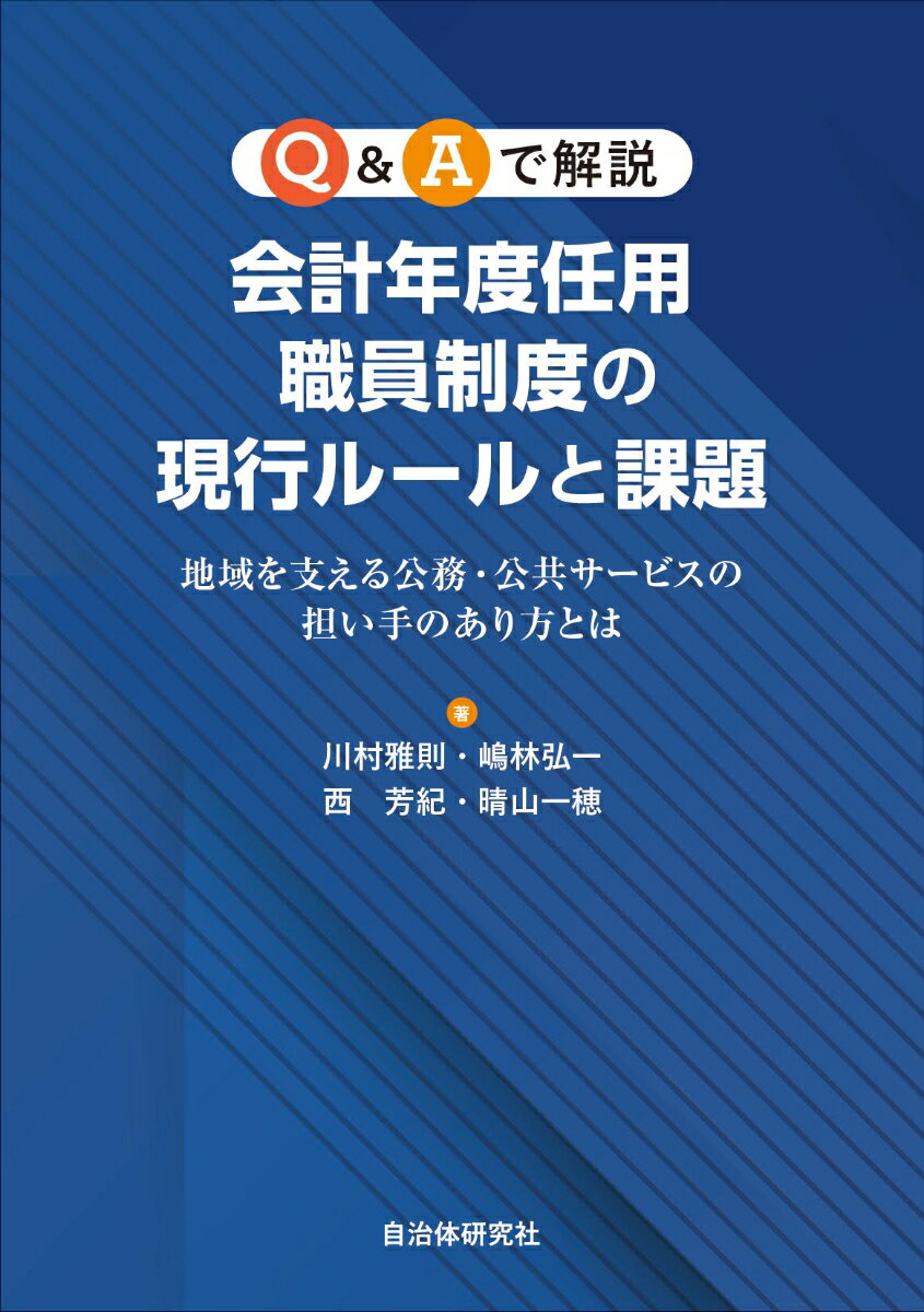 Q&Aで解説会計年度任用職員制度の現行ルールと課題