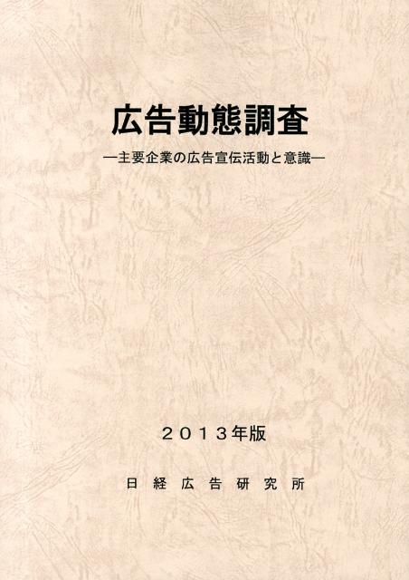 広告動態調査（2013年版）