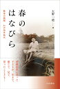 春のはなびら 戦争の残照 わが幼年時代 [ 大野 一道 ]