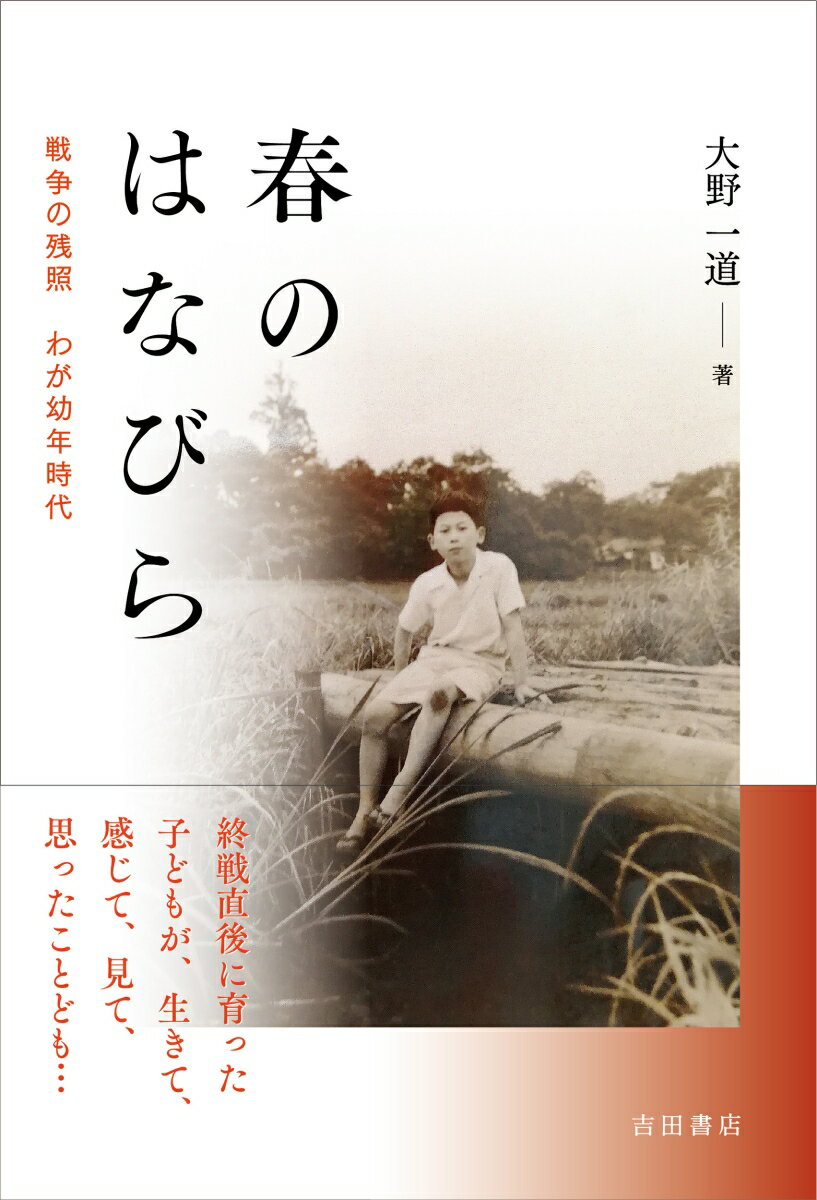 春のはなびら 戦争の残照　わが幼年時代 [ 大野 一道 ]