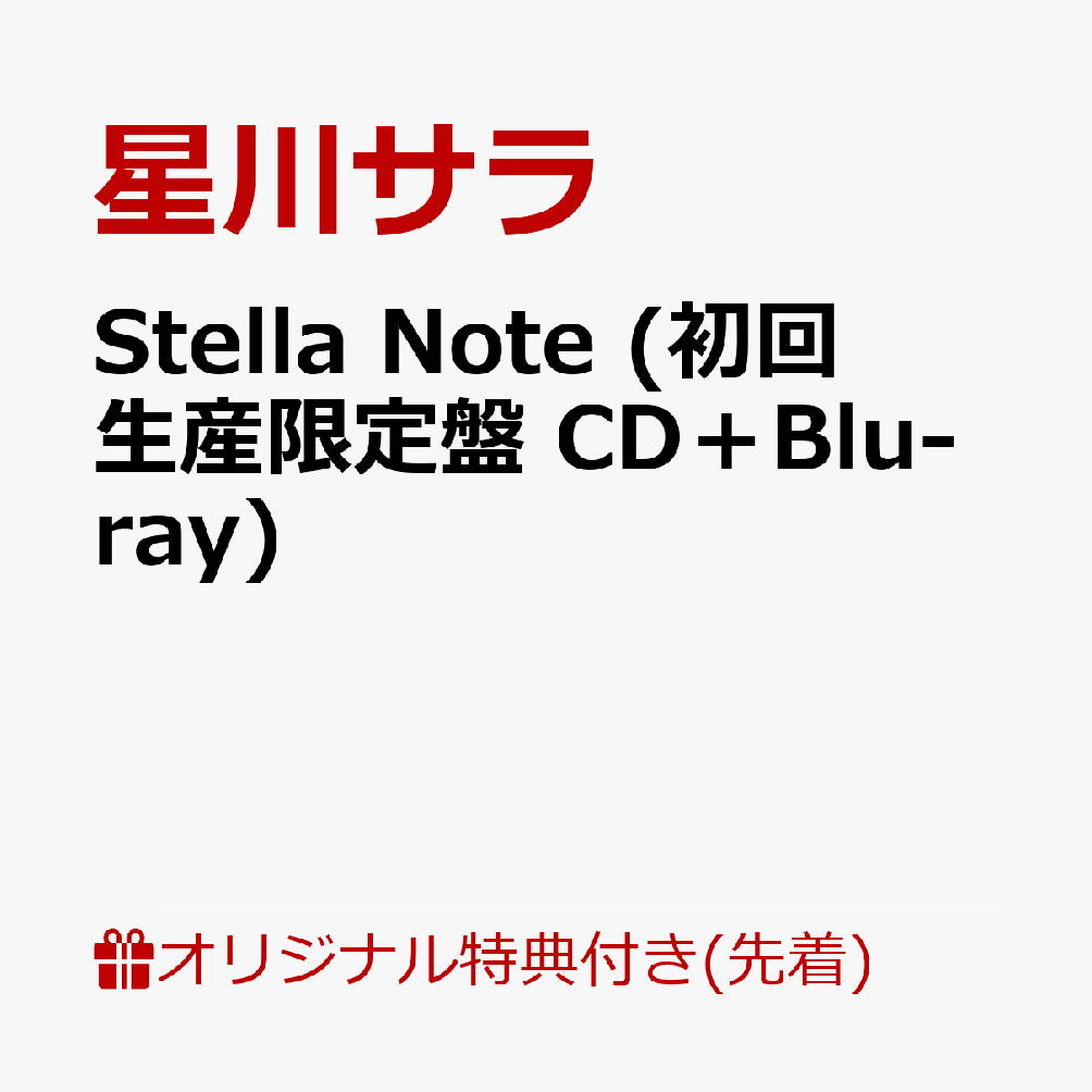 【楽天ブックス限定先着特典】Stella Note (初回生産限定盤 CD＋Blu-ray)(アクリルキーホルダー)