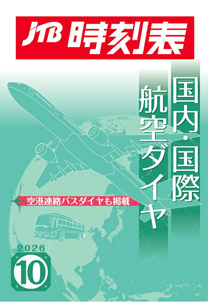 【POD】JTB時刻表 国内・国際航空ダイヤ 2026年 10月号の表紙