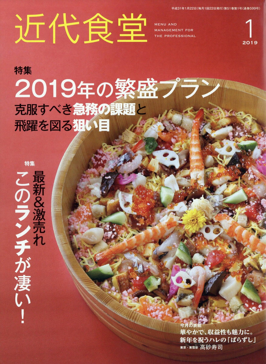 近代食堂 2019年 01月号 [雑誌]