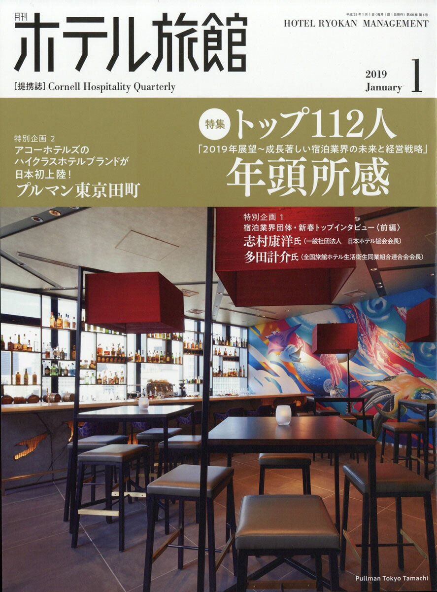 月刊 ホテル旅館 2019年 01月号 [雑誌]