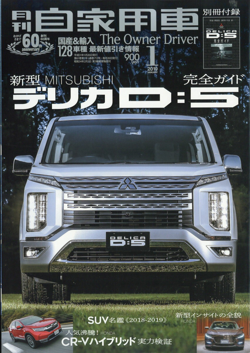 月刊 自家用車 2019年 01月号 [雑誌]