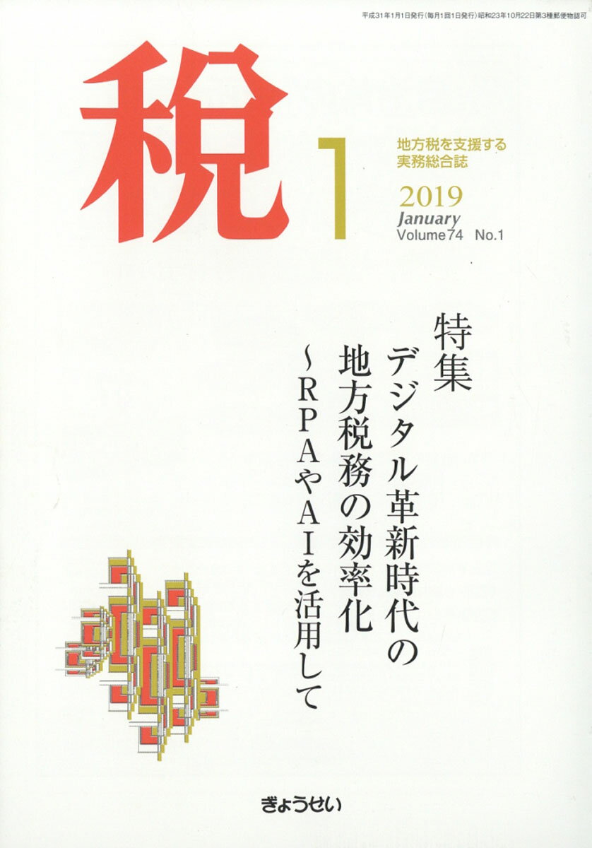 税 2019年 01月号 [雑誌]