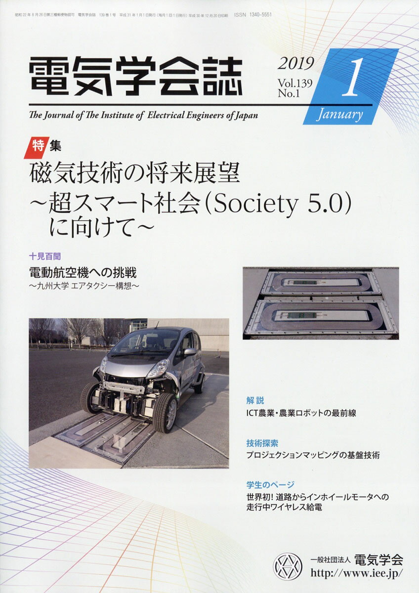 電気学会誌 2019年 01月号 [雑誌]