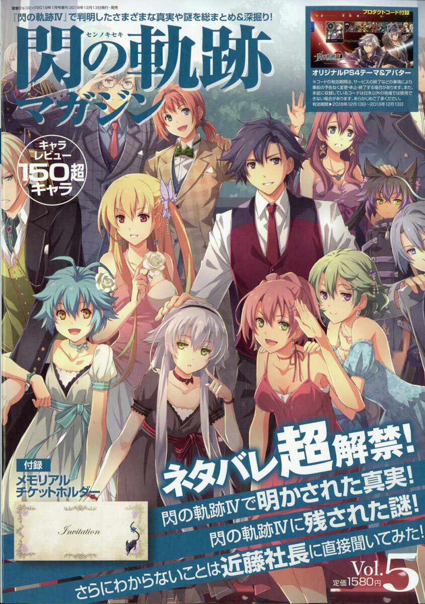 閃の軌跡マガジン Vol.5 2019年 01月号 [雑誌]