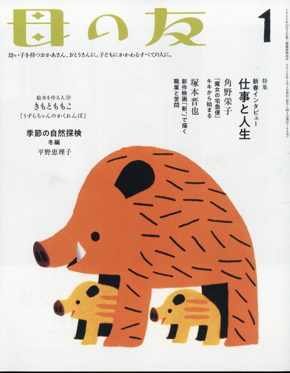 母の友 2019年 01月号 [雑誌]