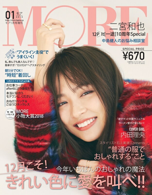 付録なし版 MORE(モア) 2019年 01月号 [雑誌]