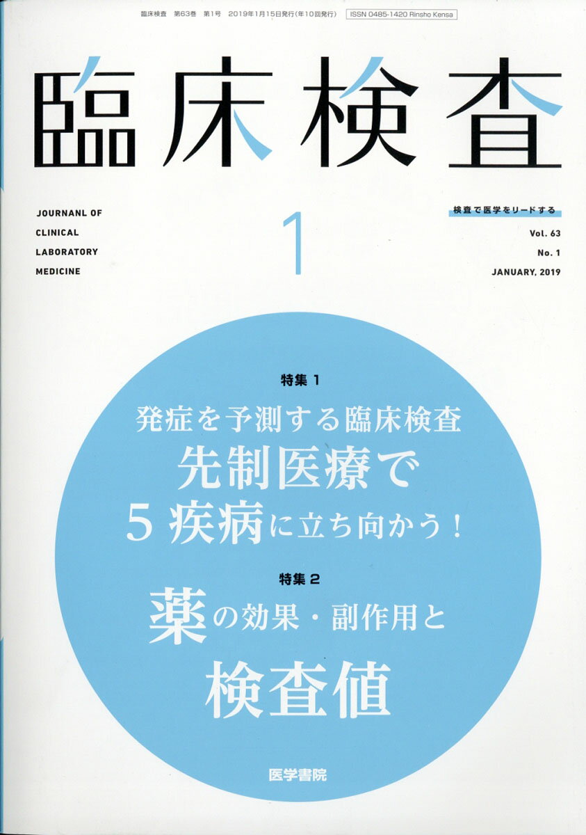 臨床検査 2019年 01月号 [雑誌]