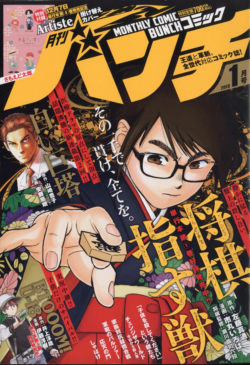 月刊 コミック＠バンチ 2019年 01月号 [雑誌]