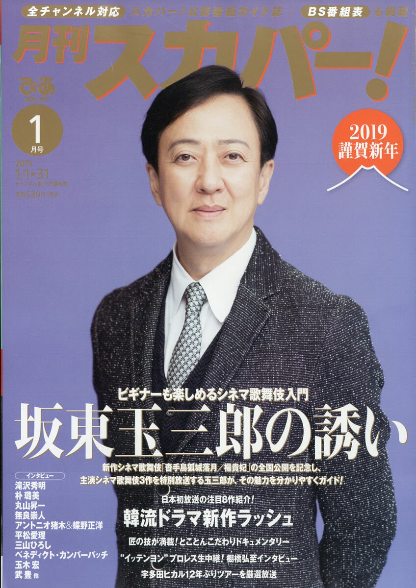 月刊 スカパー ! 2019年 01月号 [雑誌]