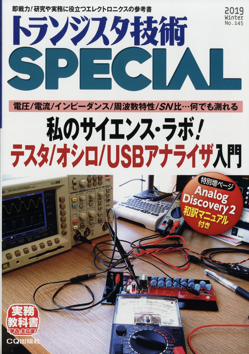 トランジスタ技術 SPECIAL (スペシャル) 2019年 01月号 [雑誌]