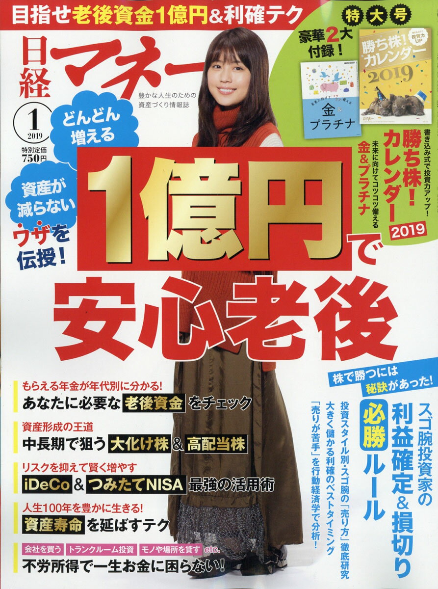 日経マネー 2019年 01月号 [雑誌]