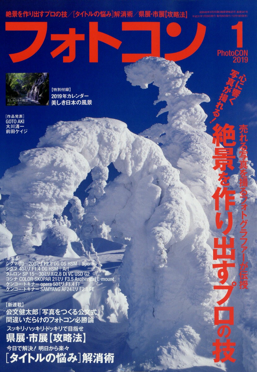 フォトコン 2019年 01月号 [雑誌]