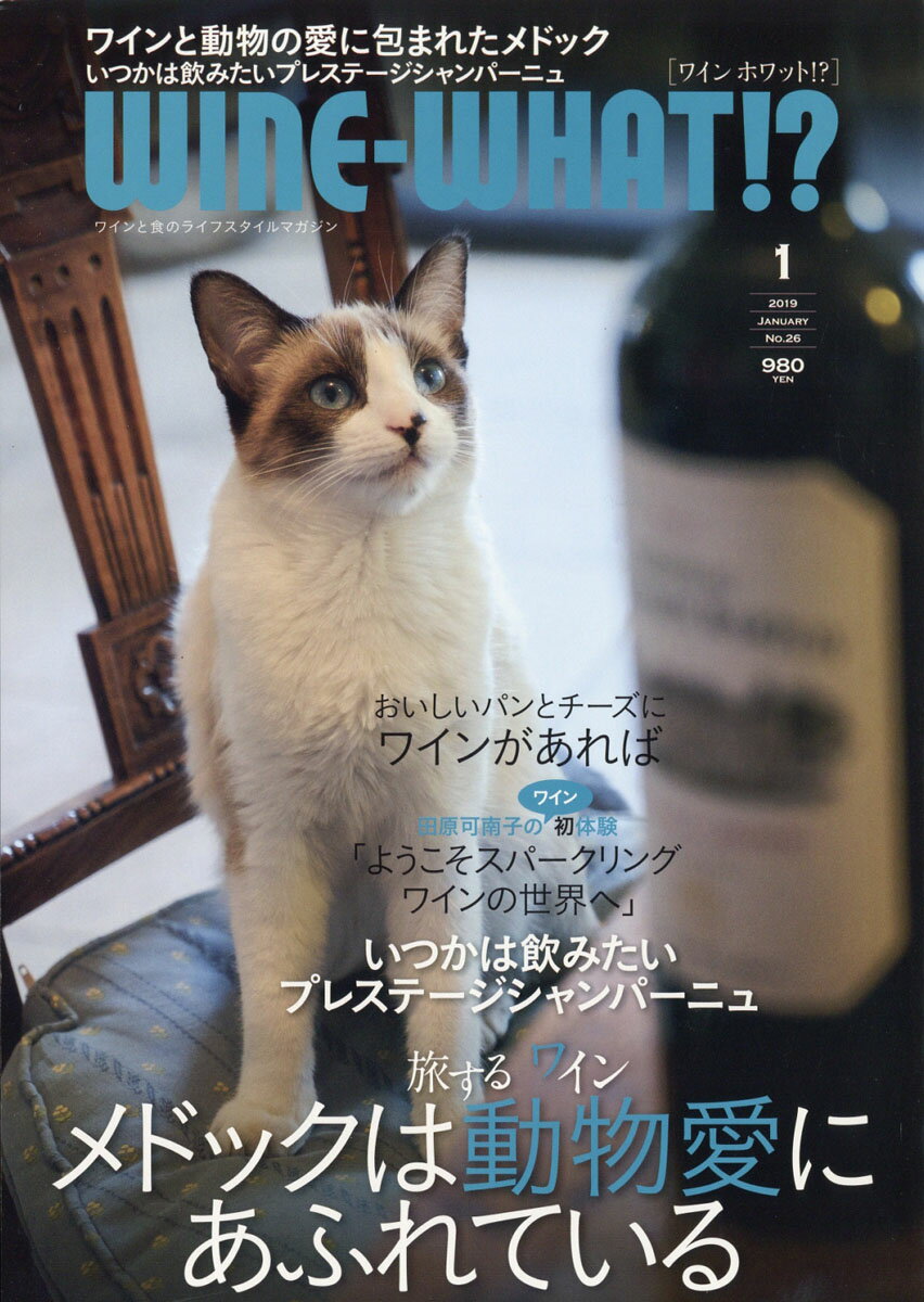 Wine-What!? (ワインホワット) 2019年 01月号 [雑誌]