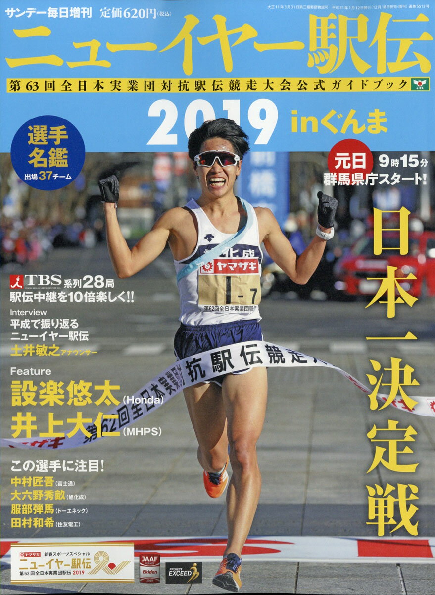 サンデー毎日増刊 ニューイヤー駅伝2019 2019年 1/12号 [雑誌]