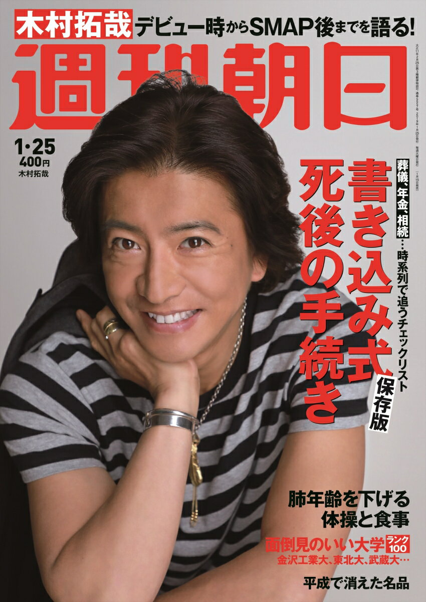 週刊朝日 2019年 1/25号 [雑誌]