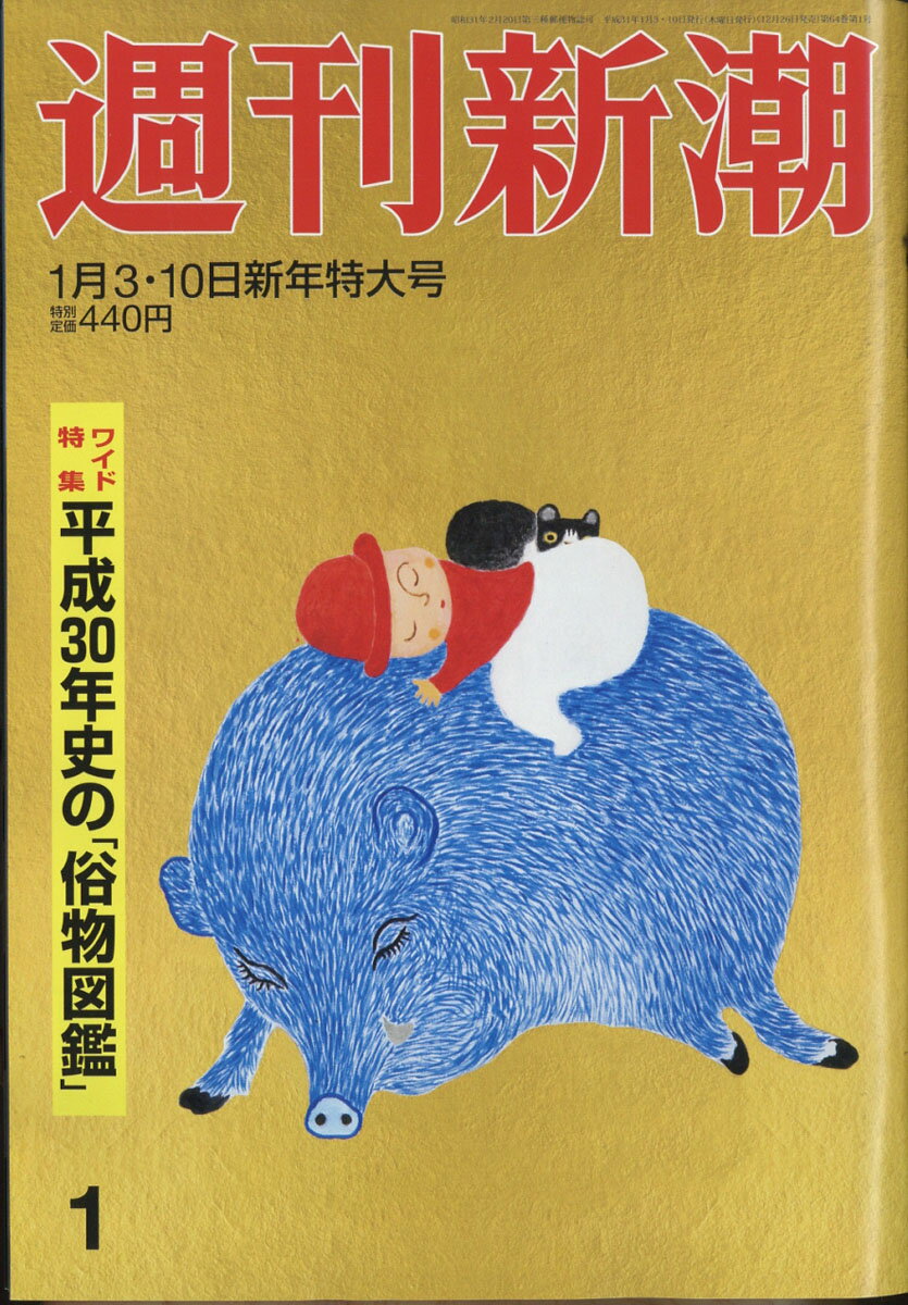 週刊新潮 2019年 1/10号 [雑誌]