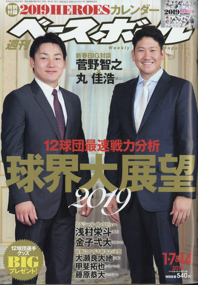 週刊 ベースボール 2019年 1/14号 [雑誌]